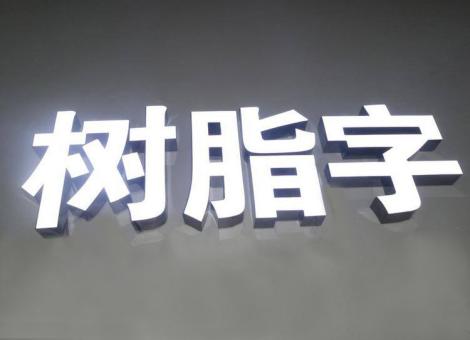 常州制作发光字尺寸大小有限制吗？最小尺寸是多少？