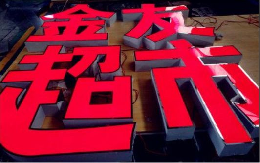 常州外露发光字的特点