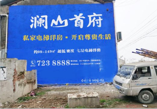 常州澜山首府墙体广告