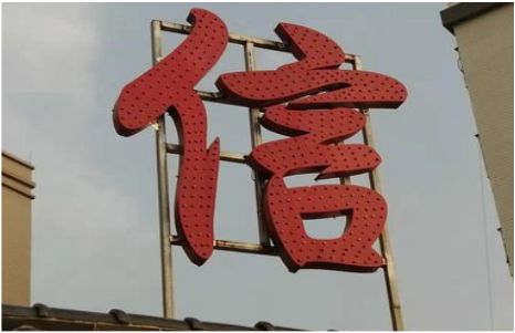 常州发光字怎么做防水处理？