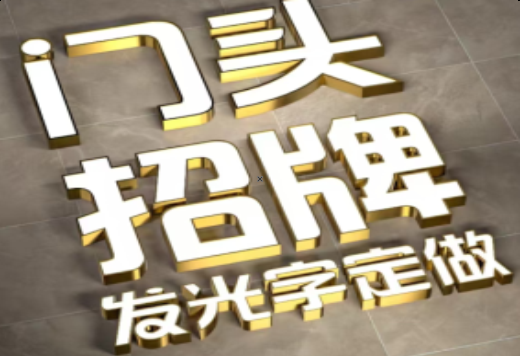 常州发光字有哪些种类？