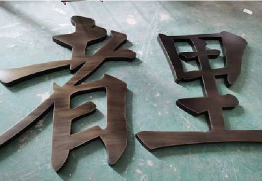 常州铜字的特点以及制作工艺。