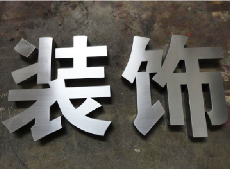 常州不锈钢字的制作方法介绍