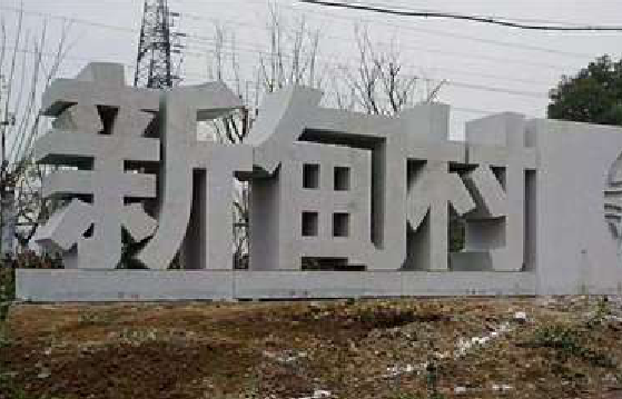 常州立体字的制作方式有哪些？
