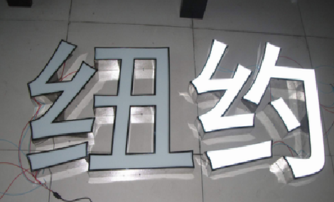 常州立体发光字的制作流程以及方法。