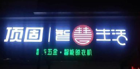 常州发光字招牌设计制作的重要性。